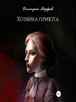 cover image of Хозяйка приюта
